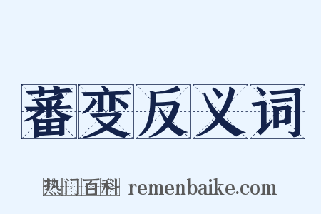 蕃变反义词是什么意思的图片